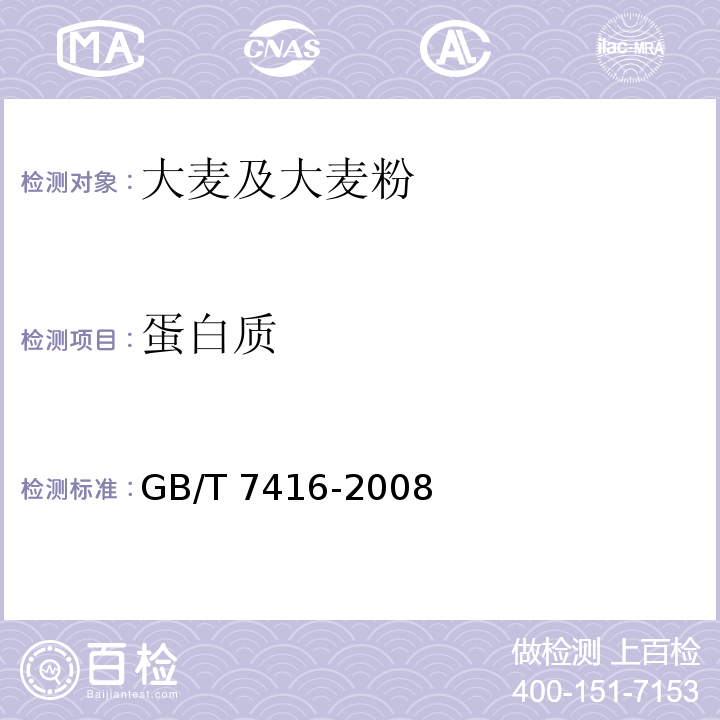 蛋白质 啤酒大麦 GB/T 7416-2008