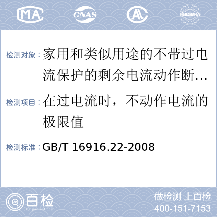 在过电流时，不动作电流的极限值 家用和类似用途的不带过电流保护的剩余电流动作断路器（RCCB）第22部分：一般规则对动作功能与电源电压有关的RCCB的适用性GB/T 16916.22-2008