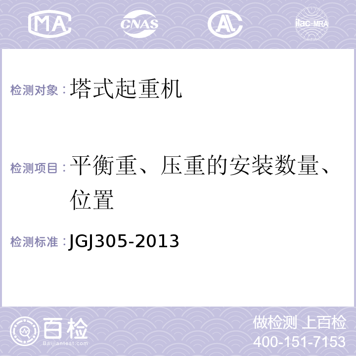 平衡重、压重的安装数量、位置 建筑施工升降设施检验标准 JGJ305-2013