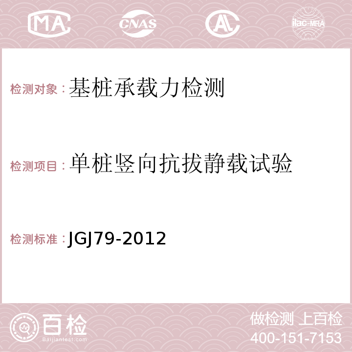 单桩竖向抗拔静载试验 建筑地基处理技术规范 JGJ79-2012