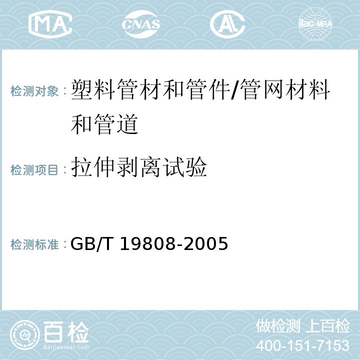 拉伸剥离试验 塑料管材和管件 公称外径大于或等于90mm的聚乙烯电熔组件的拉伸剥离试验 /GB/T 19808-2005