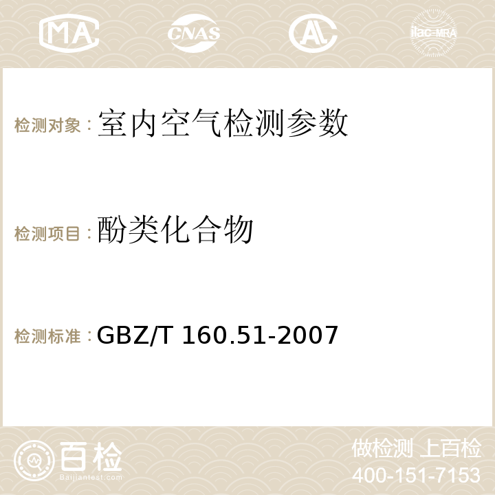 酚类化合物 工作场所空气有毒物质测定 酚类化合物 （ GBZ/T 160.51-2007）