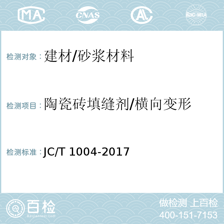 陶瓷砖填缝剂/横向变形 JC/T 1004-2017 陶瓷砖填缝剂