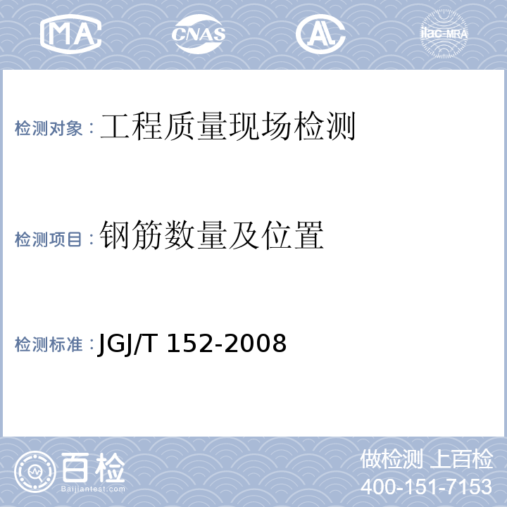 钢筋数量及位置 混凝土中钢筋检测技术规程JGJ/T 152-2008