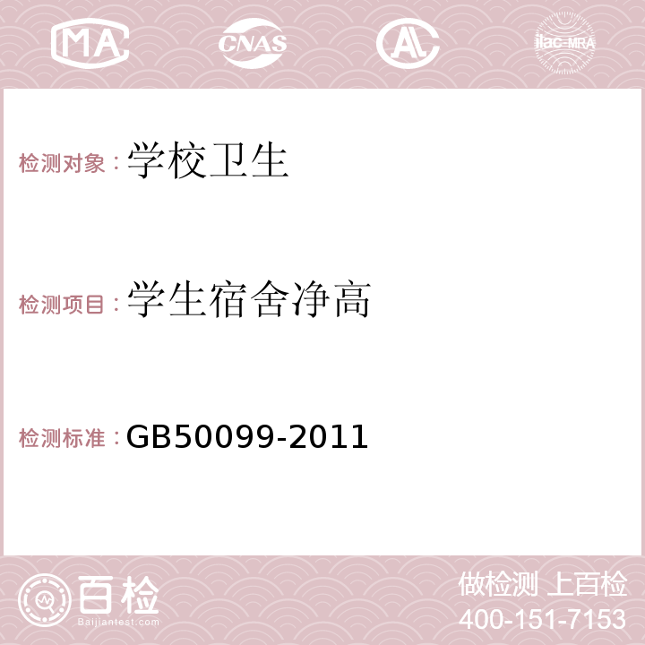 学生宿舍净高 中小学校设计规范GB50099-2011