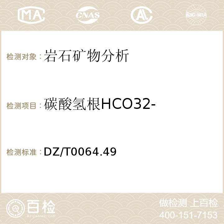 碳酸氢根HCO32- DZ/T0064.49—1993 地下水质检验方法滴定法测定碳酸根、重碳酸根和氢氧根
