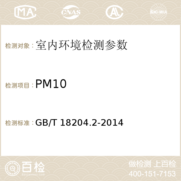 PM10 公共场所卫生检验方法 第2部分：化学污染物5.1滤膜称重法 （GB/T 18204.2-2014）
