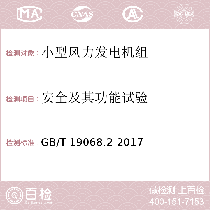 安全及其功能试验 小型风力发电机组 第2部分:试验方法GB/T 19068.2-2017