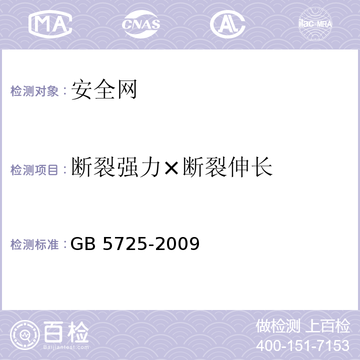 断裂强力×断裂伸长 安全网 GB 5725-2009（6.2.4）