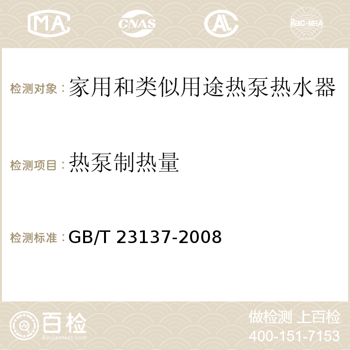 热泵制热量 家用和类似用途热泵热水器GB/T 23137-2008