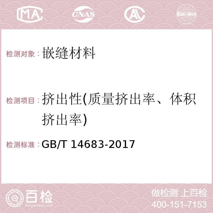 挤出性(质量挤出率、体积挤出率) GB/T 14683-2017 硅酮和改性硅酮建筑密封胶