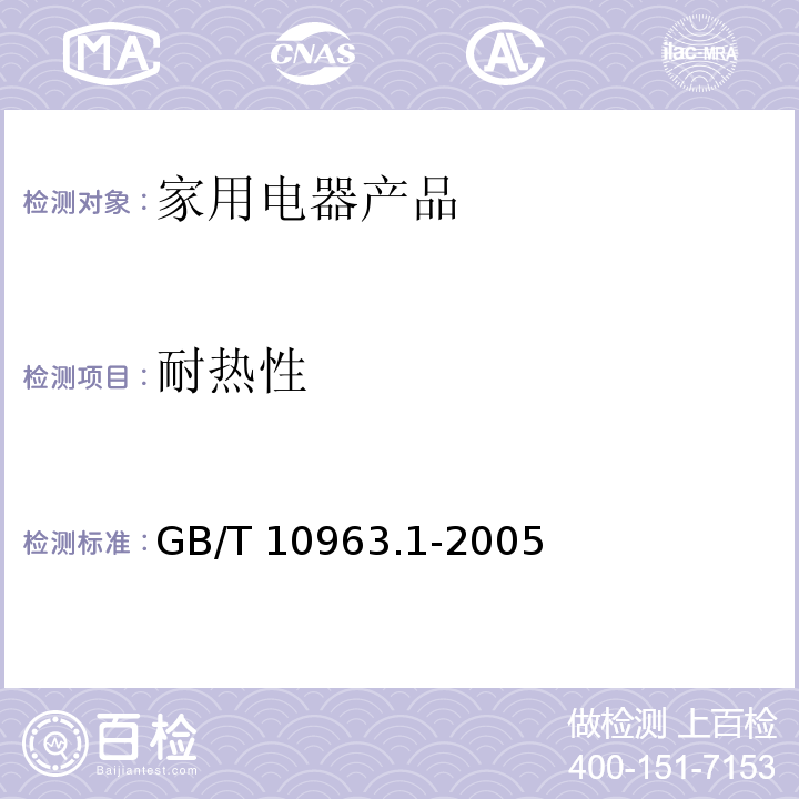 耐热性 电气附件--家用及类似场所用过电流保护断路器 第1部分：用于交流的断路器GB/T 10963.1-2005　8.10