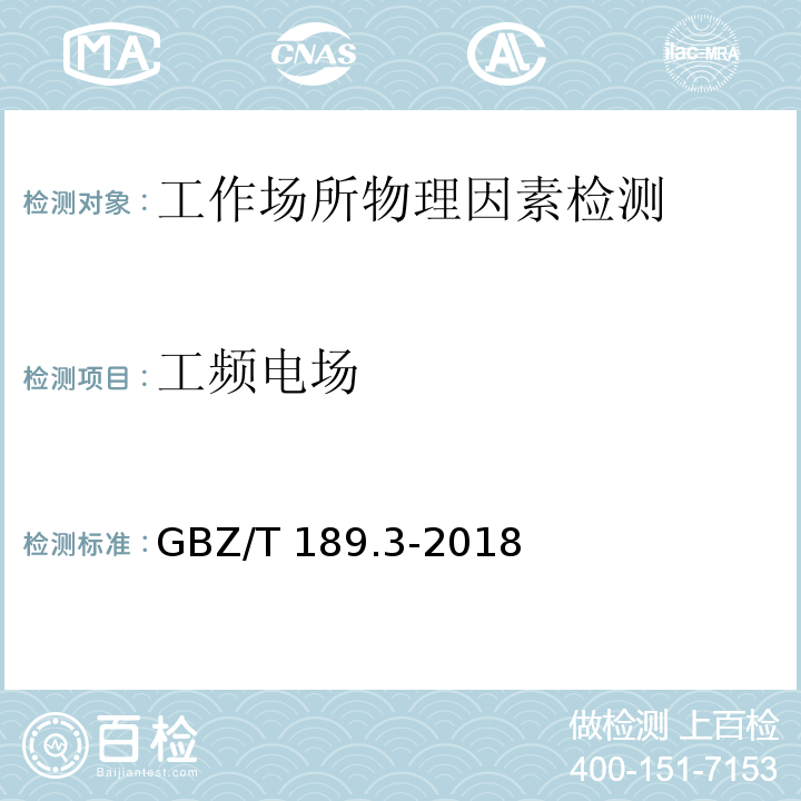 工频电场 工作场所物理因素测量第3部分：1Hz～100kHz 电场和磁场