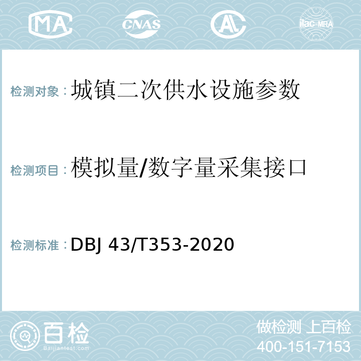 模拟量/数字量采集接口 湖南省城镇二次供水设施技术标准 DBJ 43/T353-2020