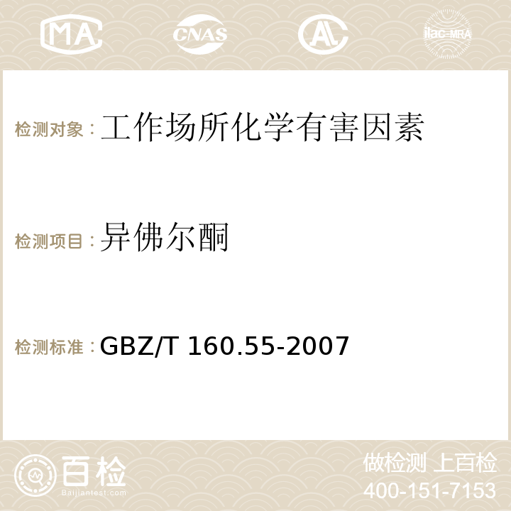 异佛尔酮 工作场所空气有毒物质测定 脂肪族酮类化合物 GBZ/T 160.55-2007