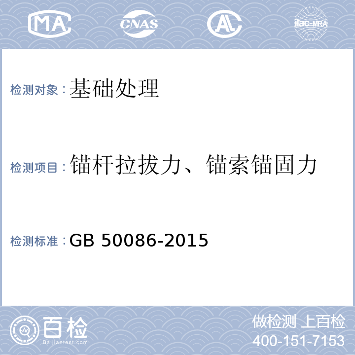 锚杆拉拔力、锚索锚固力 岩土锚杆与喷射混凝土支护工程技术规范 GB 50086-2015