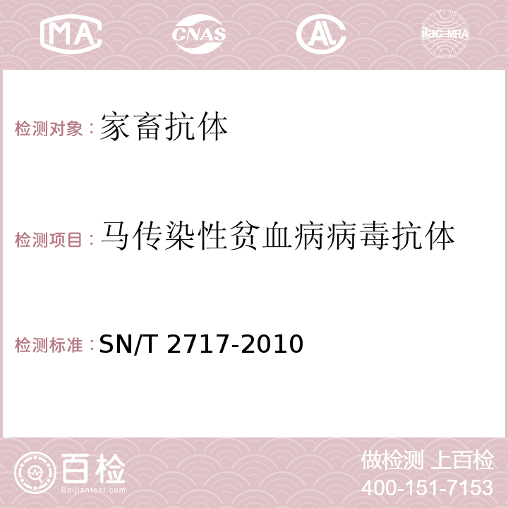 马传染性贫血病病毒抗体 马传染性贫血检疫技术规范SN/T 2717-2010