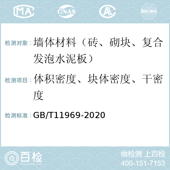 体积密度、块体密度、干密度 GB/T 11969-2020 蒸压加气混凝土性能试验方法