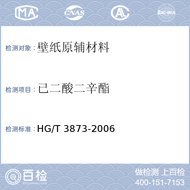 已二酸二辛酯 已二酸二辛酯HG/T 3873-2006