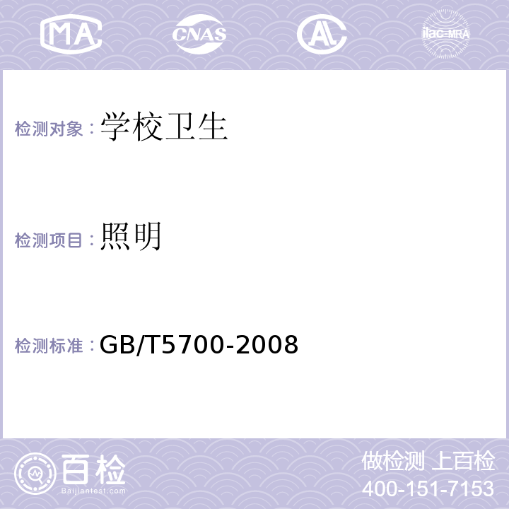 照明 照明测量方法 GB/T5700-2008仅做6.7