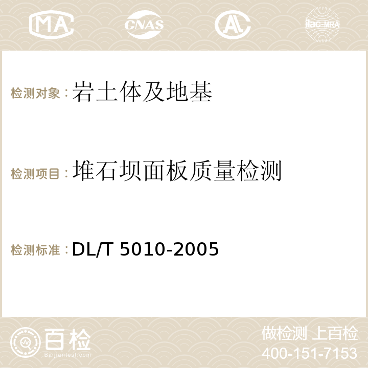 堆石坝面板质量检测 DL/T 5010-2005 水电水利工程物探规程(附条文说明)