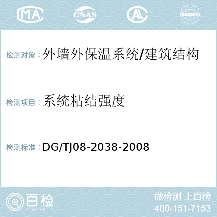 系统粘结强度 TJ 08-2038-2008 建筑围护结构节能现场检测技术规程/DG/TJ08-2038-2008