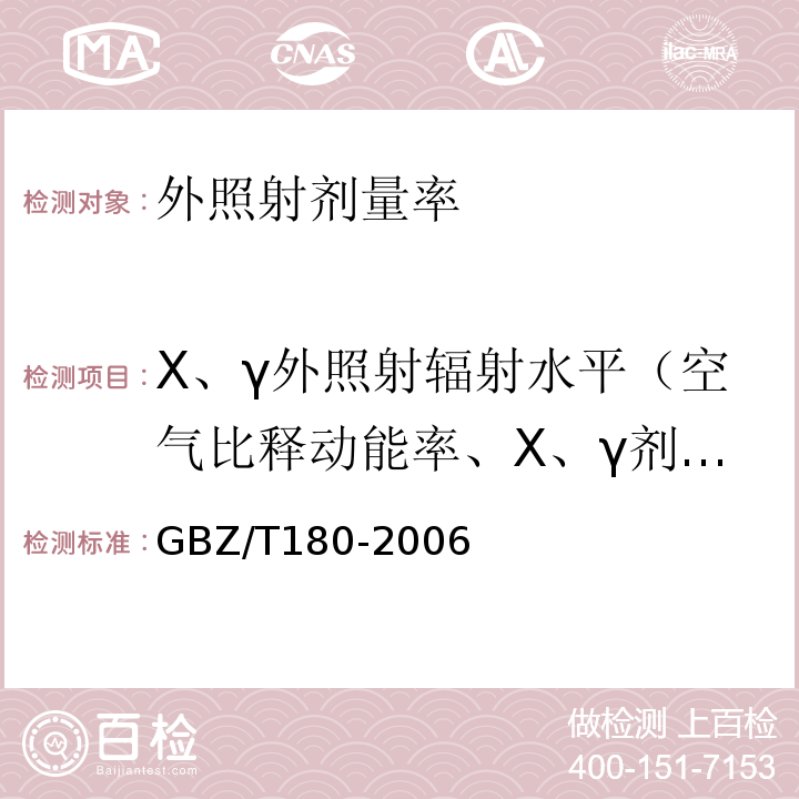 X、γ外照射辐射水平（空气比释动能率、X、γ剂量率） GBZ/T 180-2006 医用X射线CT机房的辐射屏蔽规范