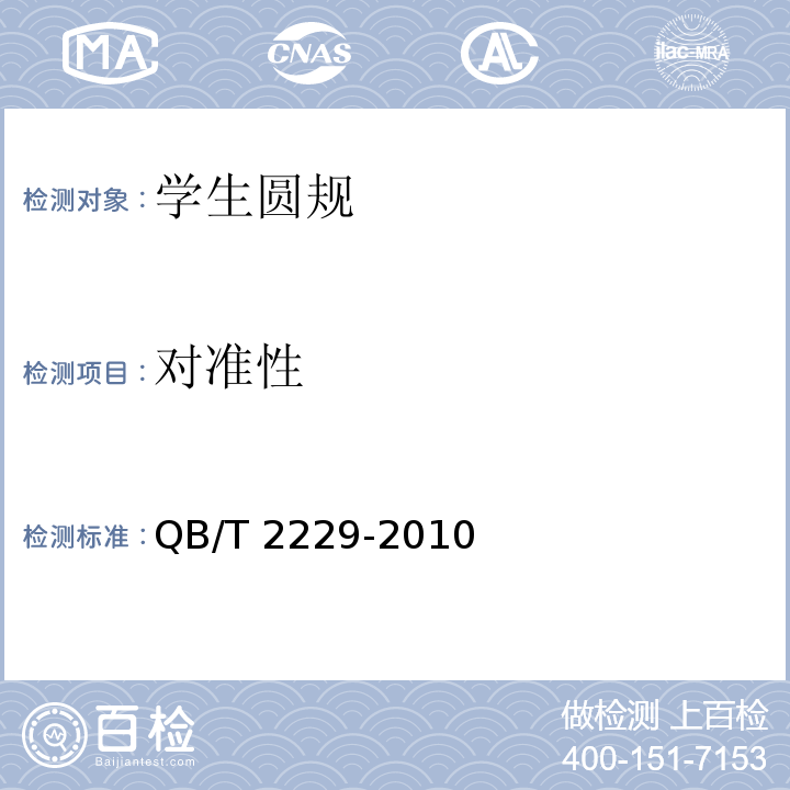 对准性 学生圆规QB/T 2229-2010