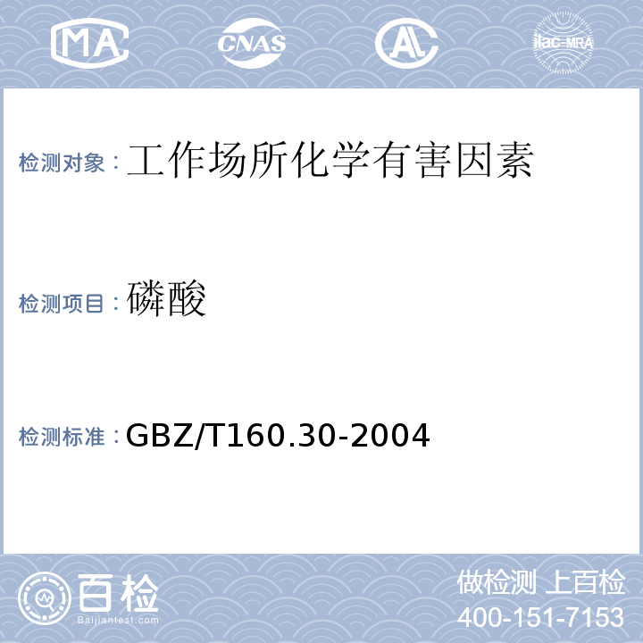 磷酸 工作场所空气有毒物质测定 无机含磷化合物GBZ/T160.30-2004仅做钼酸铵分光光度法