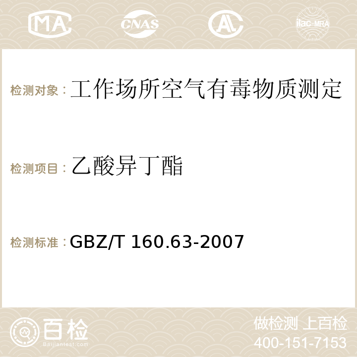 乙酸异丁酯 工作场所空气有毒物质测定 饱和脂肪族酯类化合物GBZ/T 160.63-2007（6）