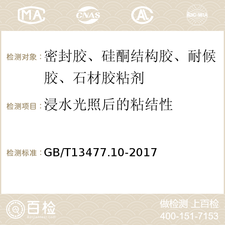 浸水光照后的粘结性 建筑密封材料试验方法 第10部分：定伸粘结性的测定 GB/T13477.10-2017