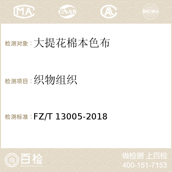 织物组织 FZ/T 13005-2018 大提花棉本色布