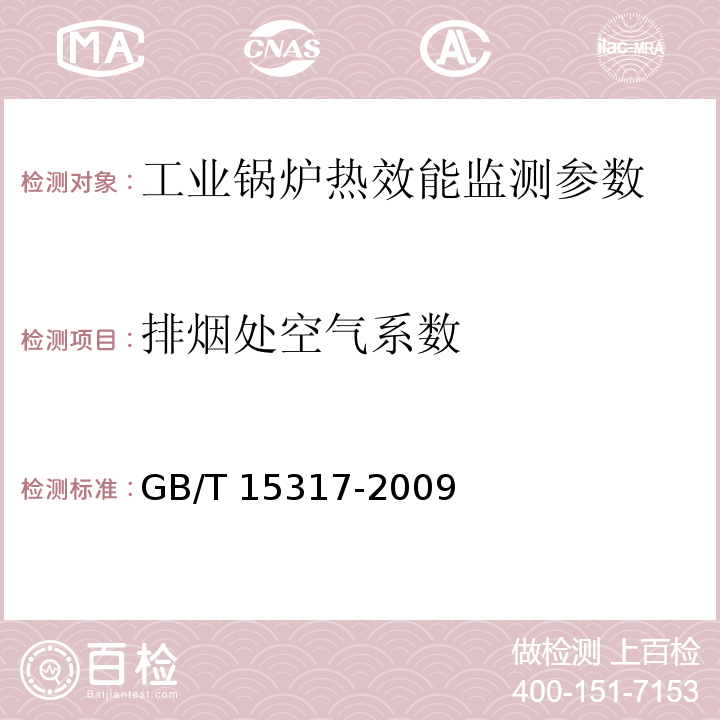 排烟处空气系数 GB/T 15317-2009 燃煤工业锅炉节能监测