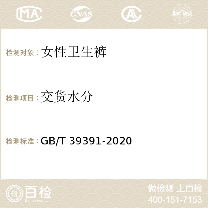 交货水分 女性卫生裤 GB/T 39391-2020
