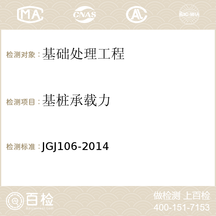 基桩承载力 建筑基桩检测技术规范JGJ106-2014