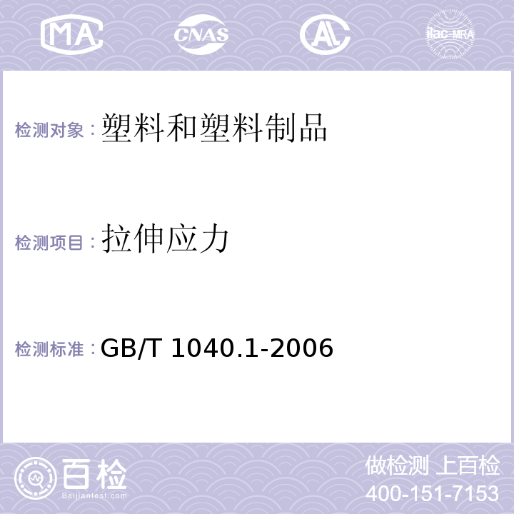 拉伸应力 塑料 拉伸性能的测定 第1部分：总则 GB/T 1040.1-2006