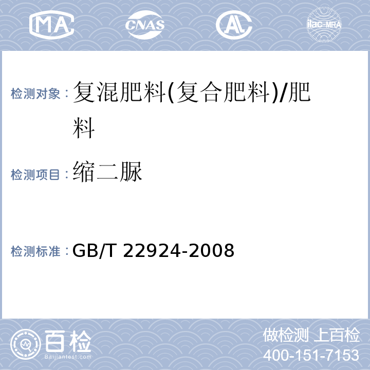 缩二脲 复混肥料(复合肥料)中缩二脲含量的测定/GB/T 22924-2008