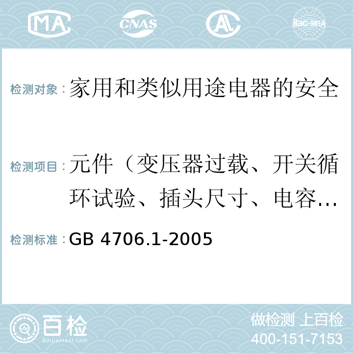 元件（变压器过载、开关循环试验、插头尺寸、电容器电压） 家用和类似用途电器的安全第1部分：通用要求GB 4706.1-2005