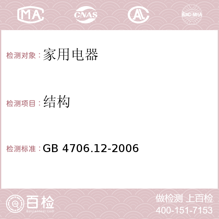 结构 家用和类似用途电器的安全 储水式热水器的特殊要求 GB 4706.12-2006 （22）