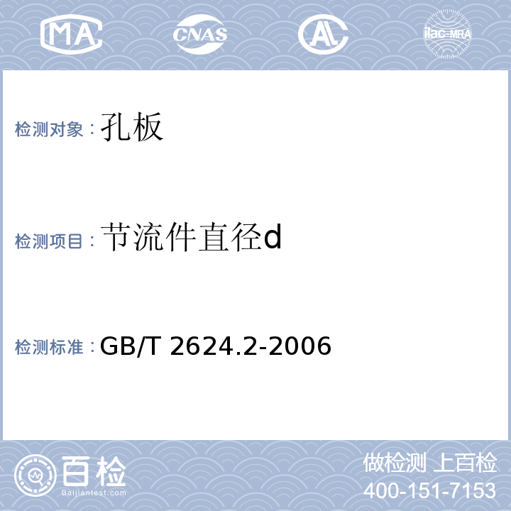 节流件直径d GB/T 2624.2-2006 用安装在圆形截面管道中的差压装置测量满管流体流量 第2部分:孔板