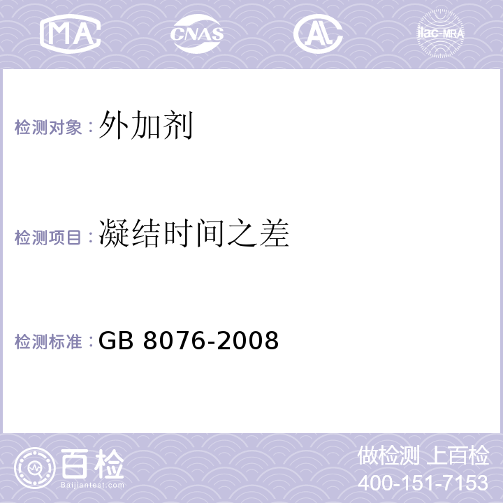 凝结时间之差 混凝土外加剂 GB 8076-2008凝结时间差测定 6.5.5