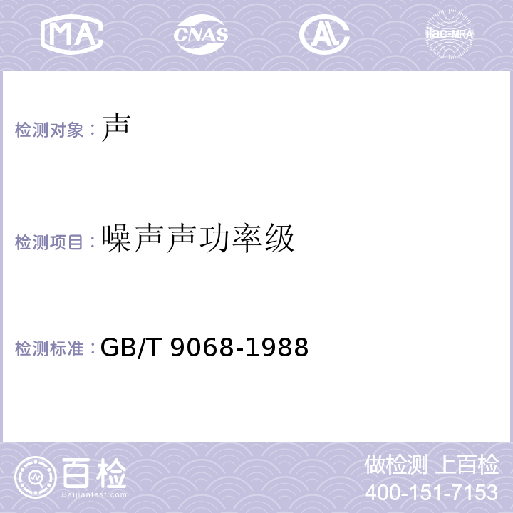 噪声声功率级 采暖通风与空气调节设备噪声声功率级的测定-工程法GB/T 9068-1988