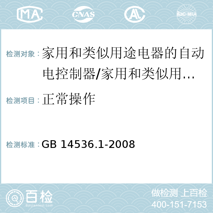 正常操作 家用和类似用途电器的自动电控制器 第1部分：通用要求 （24）/GB 14536.1-2008