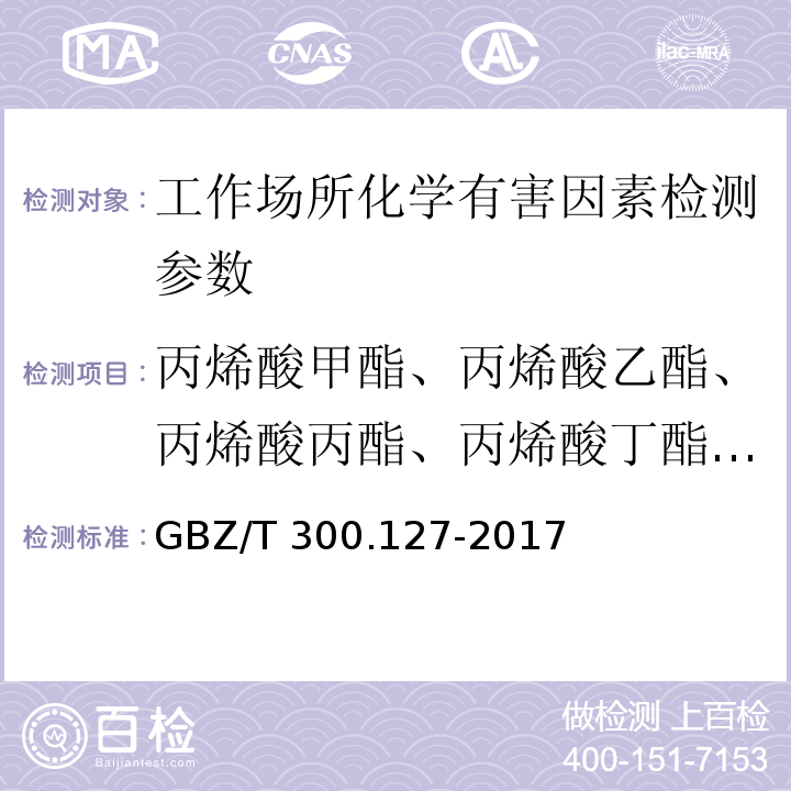 丙烯酸甲酯、丙烯酸乙酯、丙烯酸丙酯、丙烯酸丁酯、丙烯酸戊酯 工作场所有毒物质的测定 第127部分:丙烯酸酯类 （GBZ/T 300.127-2017）