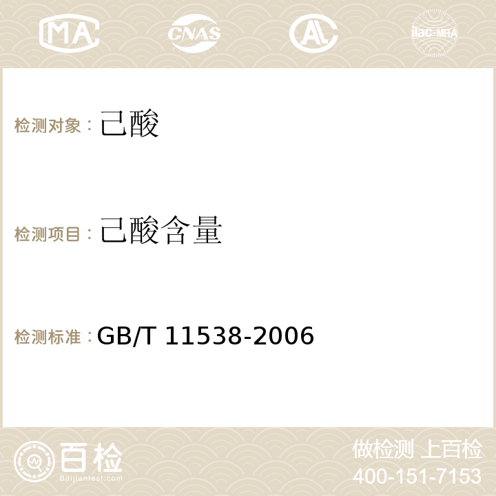 己酸含量 GB/T 11538-2006 精油 毛细管柱气相色谱分析 通用法