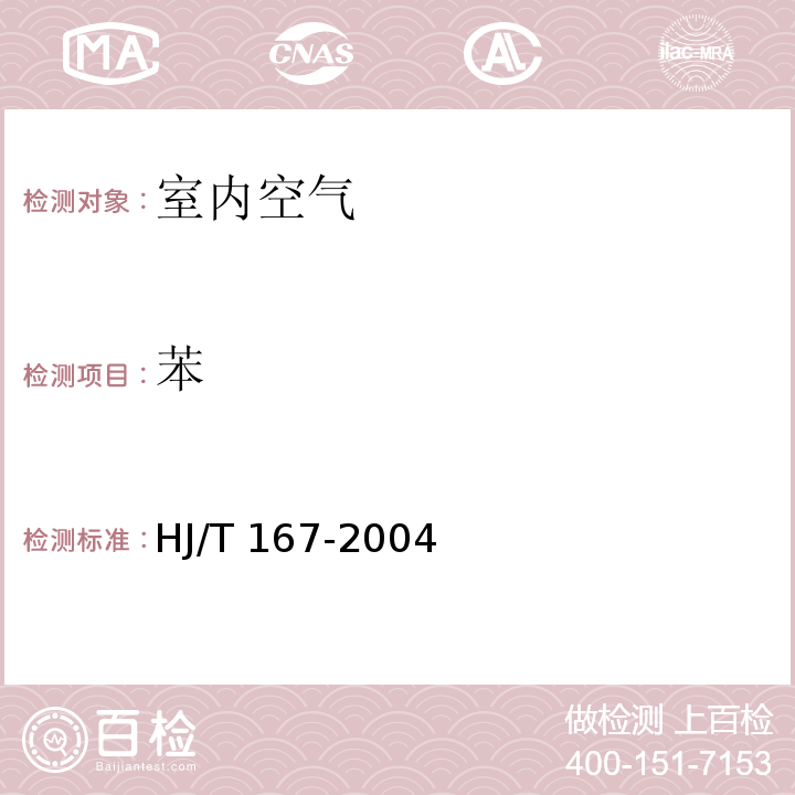 苯 室内环境空气质量监测技术规范 HJ/T 167-2004 附录I 室内空气中苯、甲苯、二甲苯的测定方法