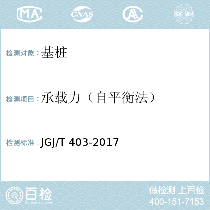 承载力（自平衡法） 建筑基桩自平衡静载试验规程 JGJ/T 403-2017