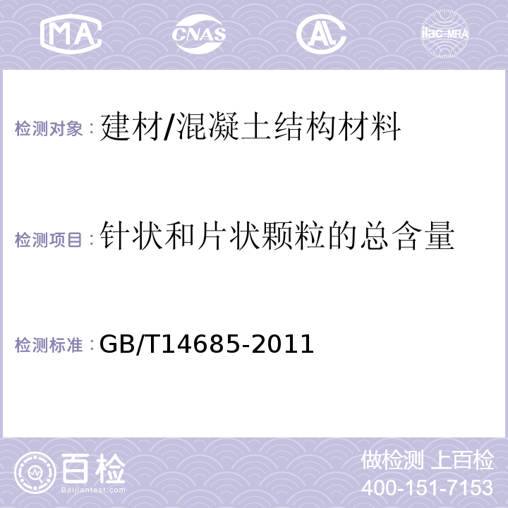 针状和片状颗粒的总含量 建设用卵石、碎石