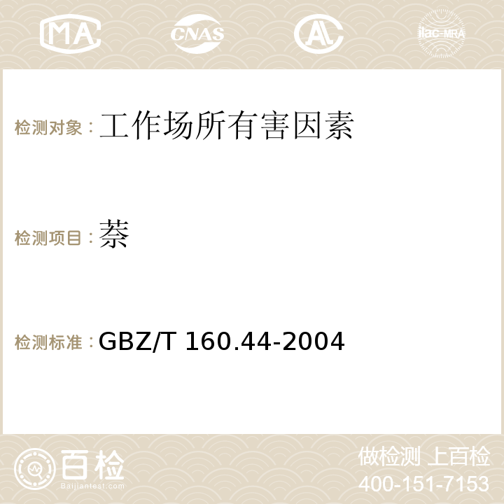 萘 工作场所空气中有毒物质测定 多环芳香烃化物 GBZ/T 160.44-2004