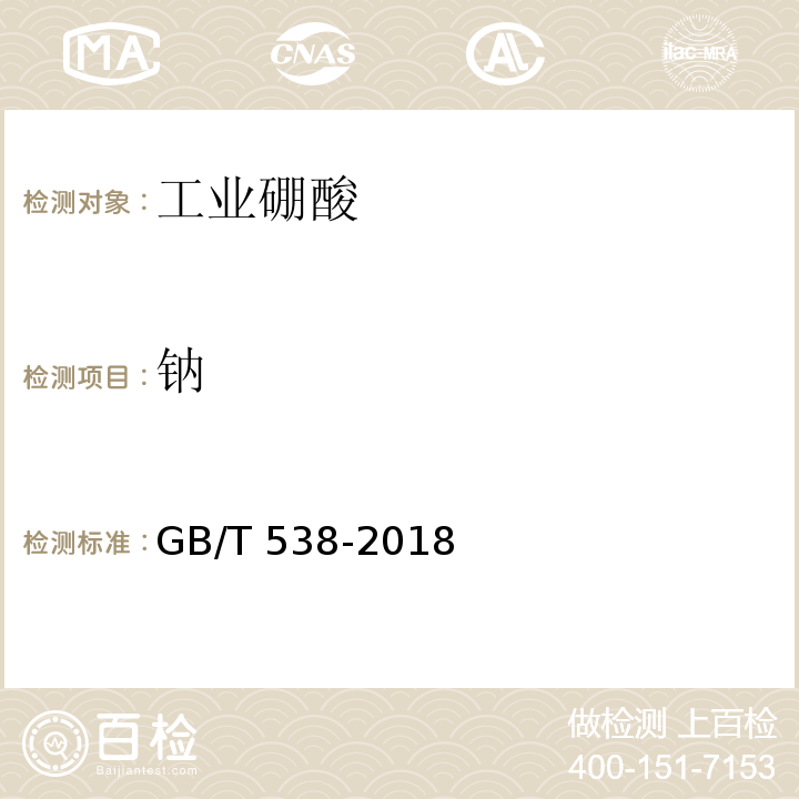 钠 GB/T 538-2018 工业硼酸